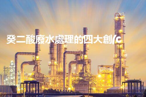 癸二酸廢水處理的四大創(chuàng)新技術(shù)，解鎖環(huán)保新思路？
